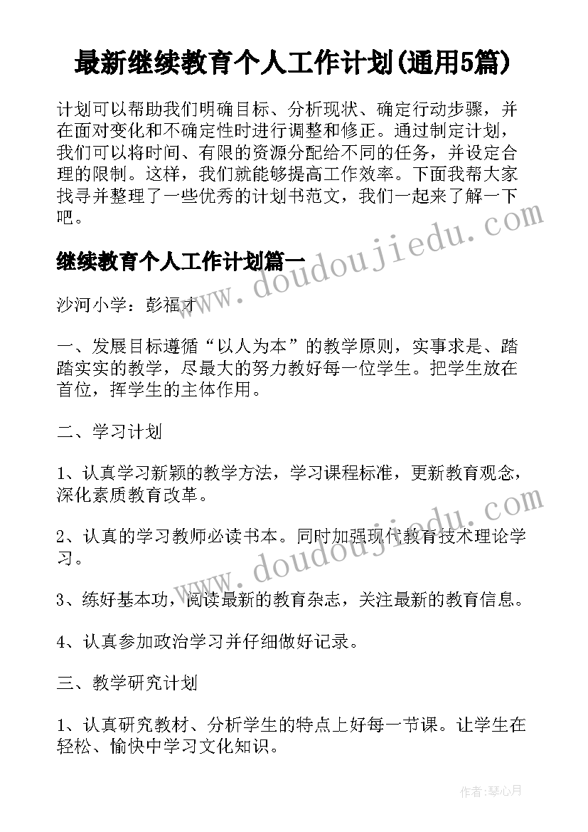 最新继续教育个人工作计划(通用5篇)