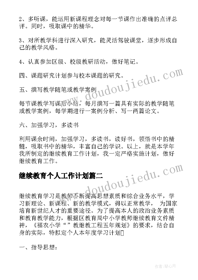 最新继续教育个人工作计划(通用5篇)