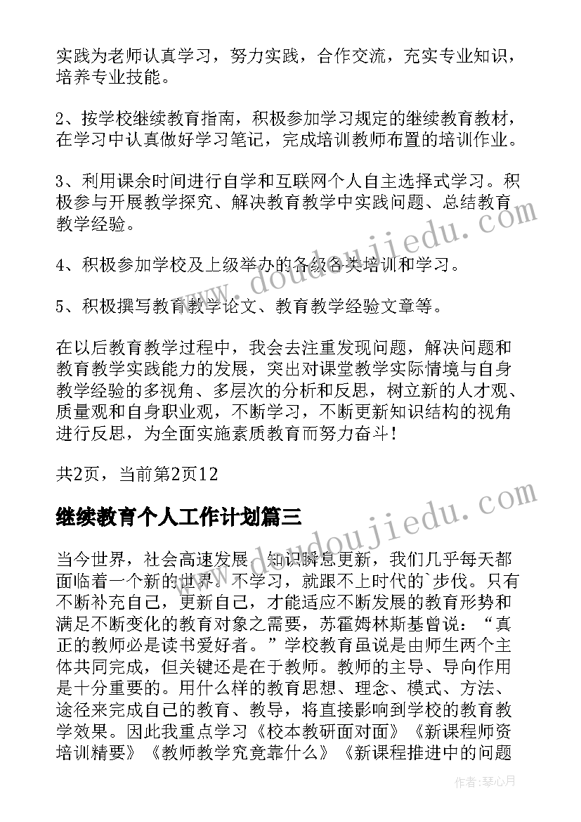 最新继续教育个人工作计划(通用5篇)