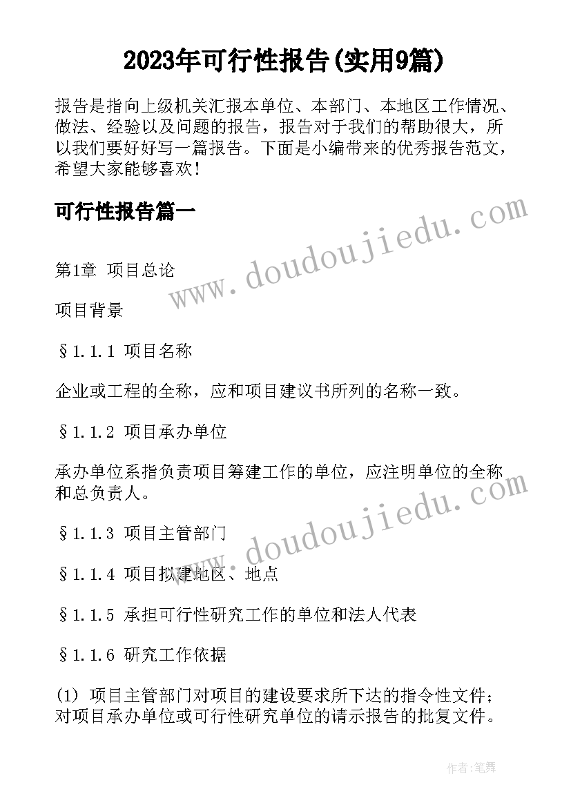 2023年可行性报告(实用9篇)