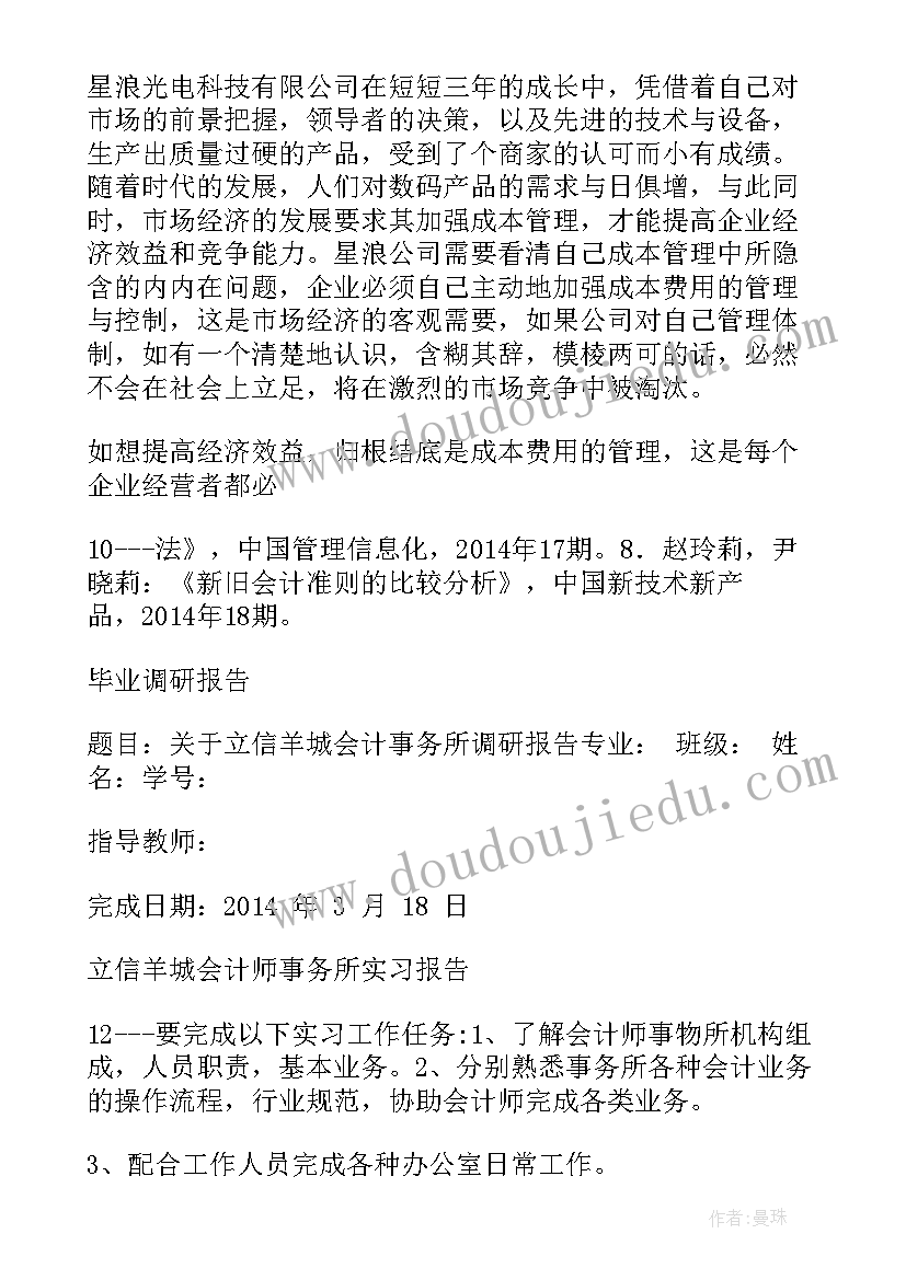 2023年会计调研报告 会计企业调研报告(大全8篇)