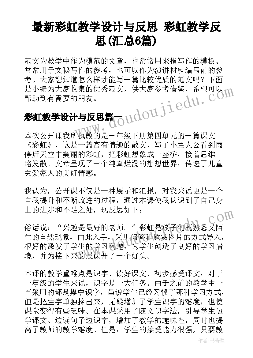 最新彩虹教学设计与反思 彩虹教学反思(汇总6篇)