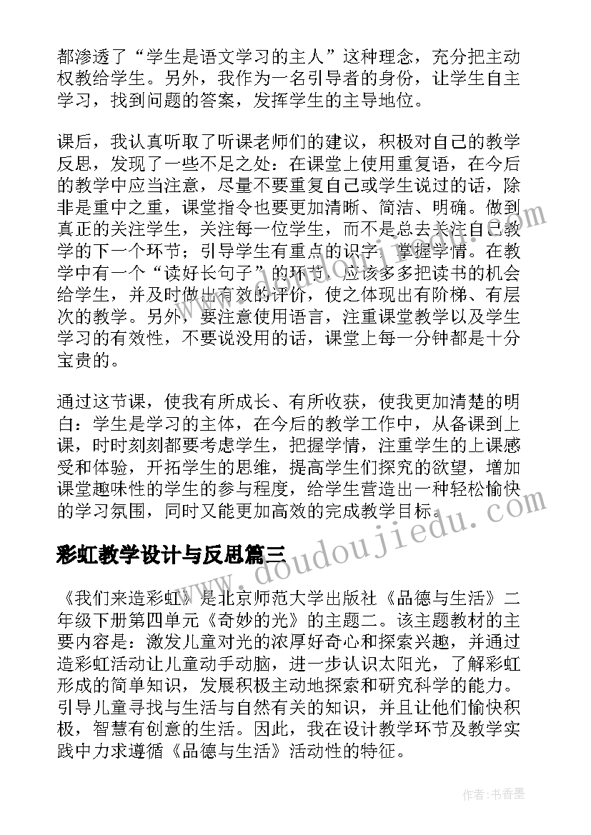 最新彩虹教学设计与反思 彩虹教学反思(汇总6篇)