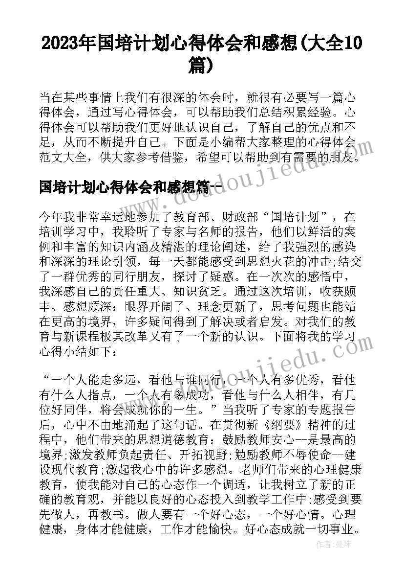 2023年国培计划心得体会和感想(大全10篇)