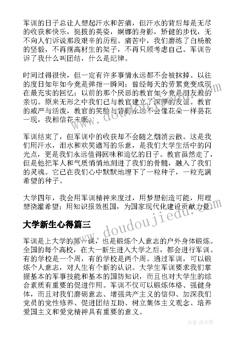 最新大学新生心得(汇总9篇)