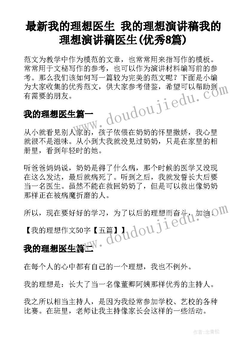 最新我的理想医生 我的理想演讲稿我的理想演讲稿医生(优秀8篇)