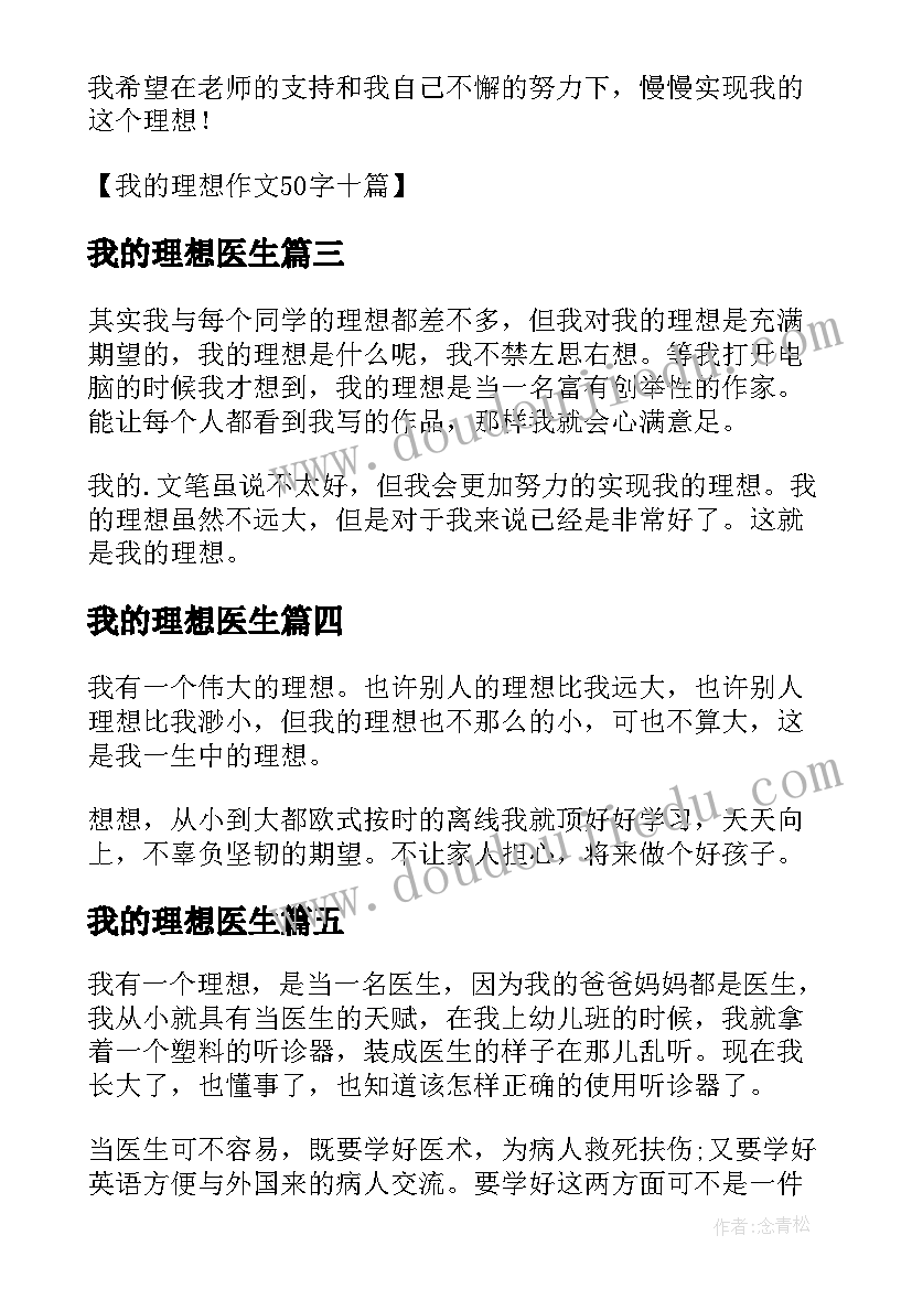 最新我的理想医生 我的理想演讲稿我的理想演讲稿医生(优秀8篇)