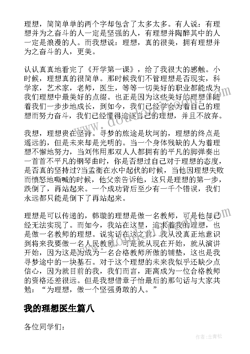 最新我的理想医生 我的理想演讲稿我的理想演讲稿医生(优秀8篇)