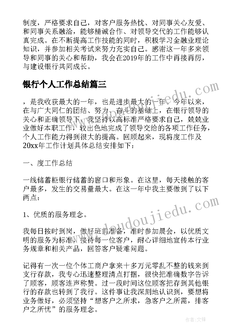 最新银行个人工作总结(模板6篇)