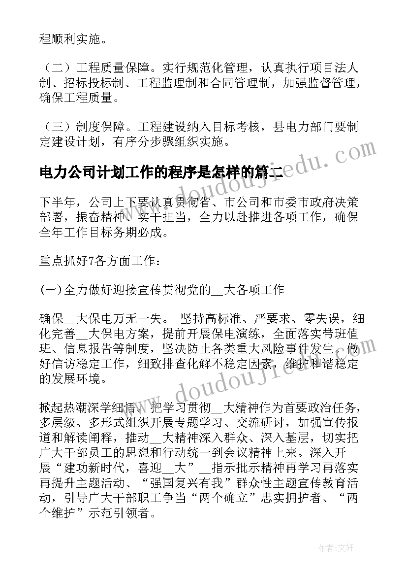 2023年电力公司计划工作的程序是怎样的 电力工作计划(大全7篇)