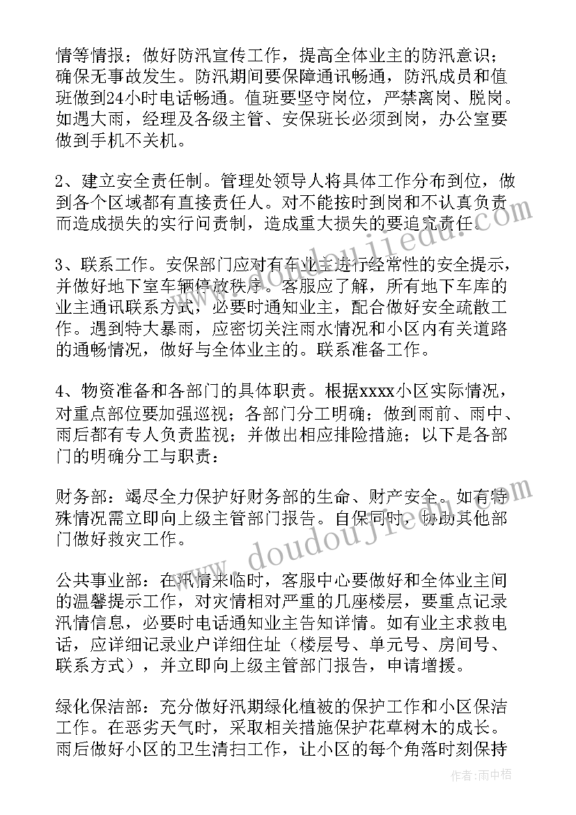 防洪工作方案 物业雨季防洪防汛应急预案(优秀5篇)