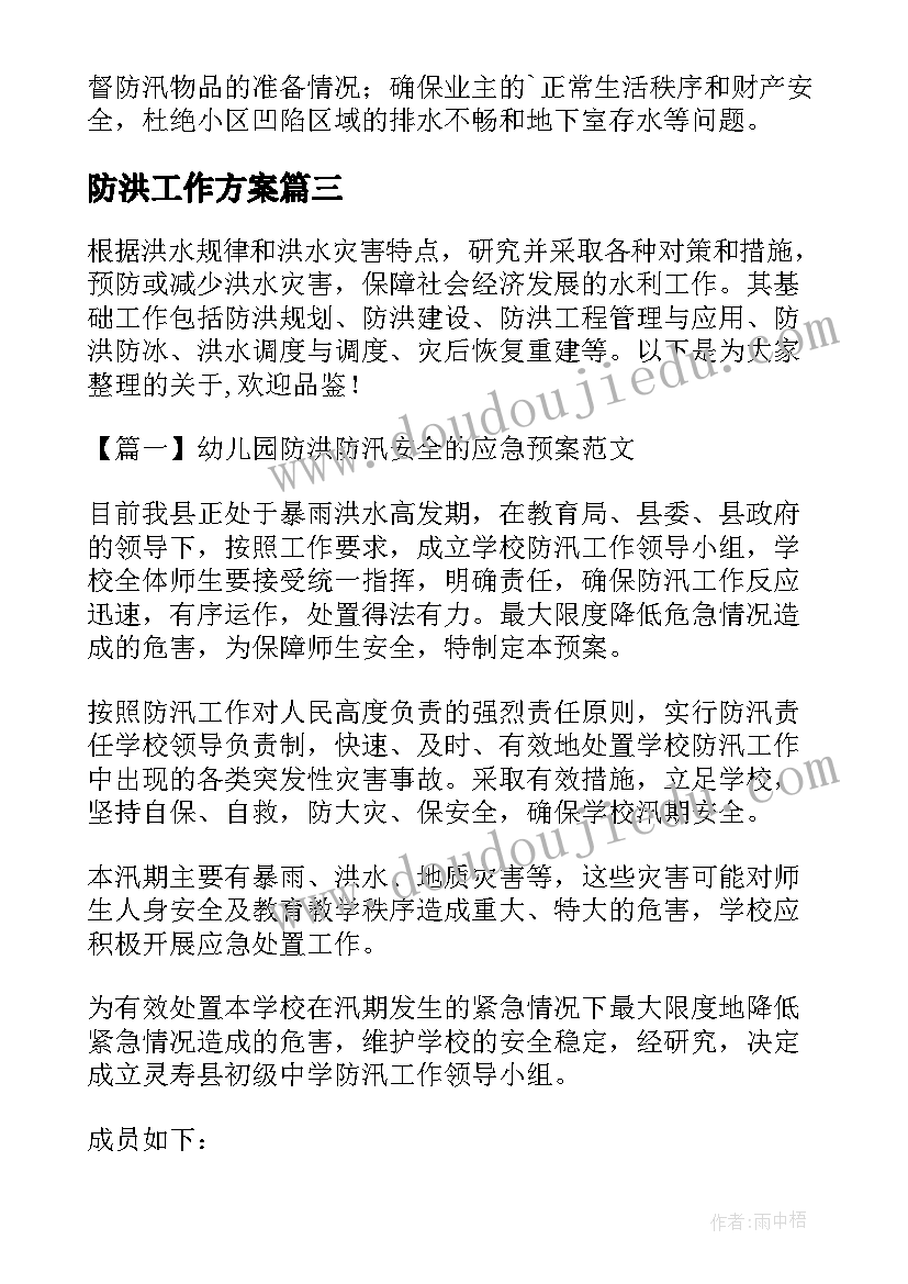 防洪工作方案 物业雨季防洪防汛应急预案(优秀5篇)