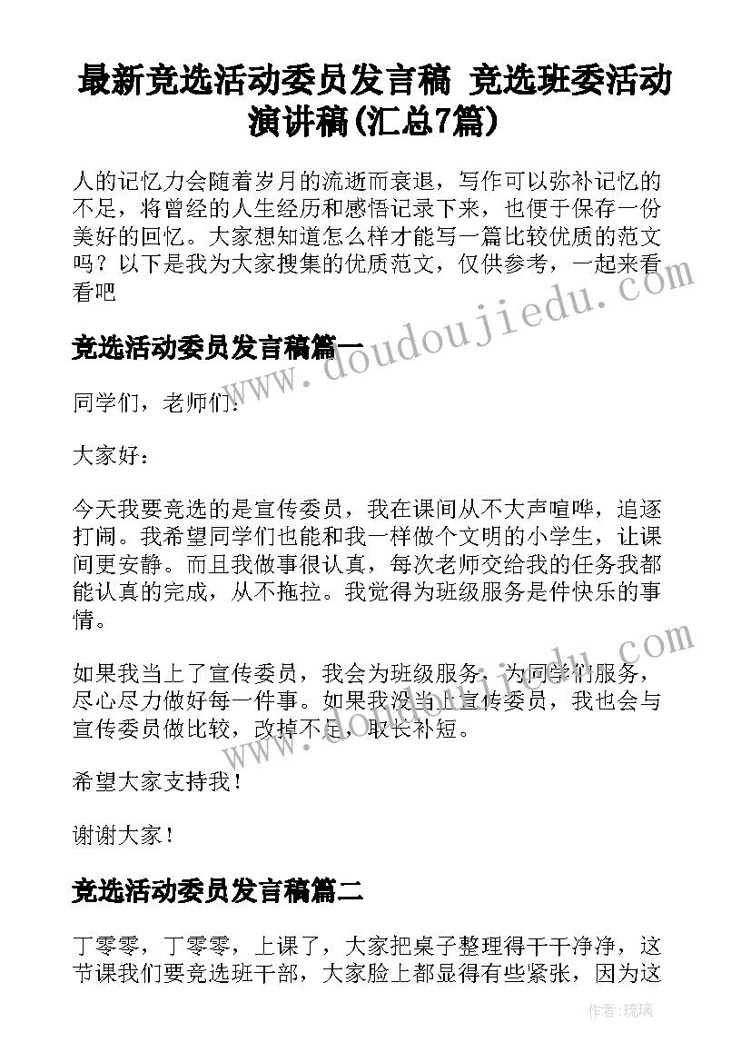 最新竞选活动委员发言稿 竞选班委活动演讲稿(汇总7篇)