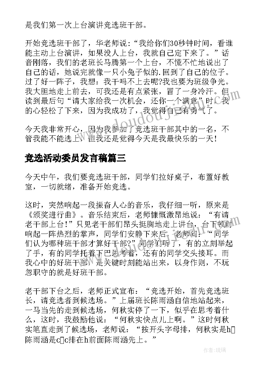 最新竞选活动委员发言稿 竞选班委活动演讲稿(汇总7篇)