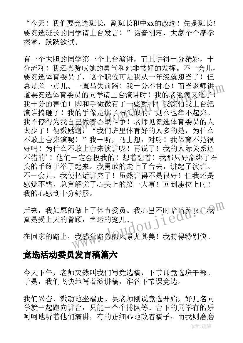 最新竞选活动委员发言稿 竞选班委活动演讲稿(汇总7篇)