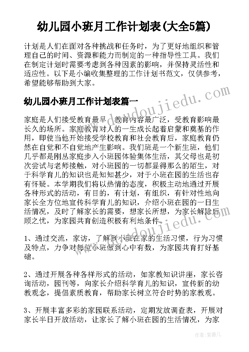 幼儿园小班月工作计划表(大全5篇)