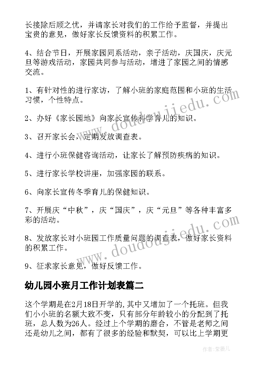 幼儿园小班月工作计划表(大全5篇)