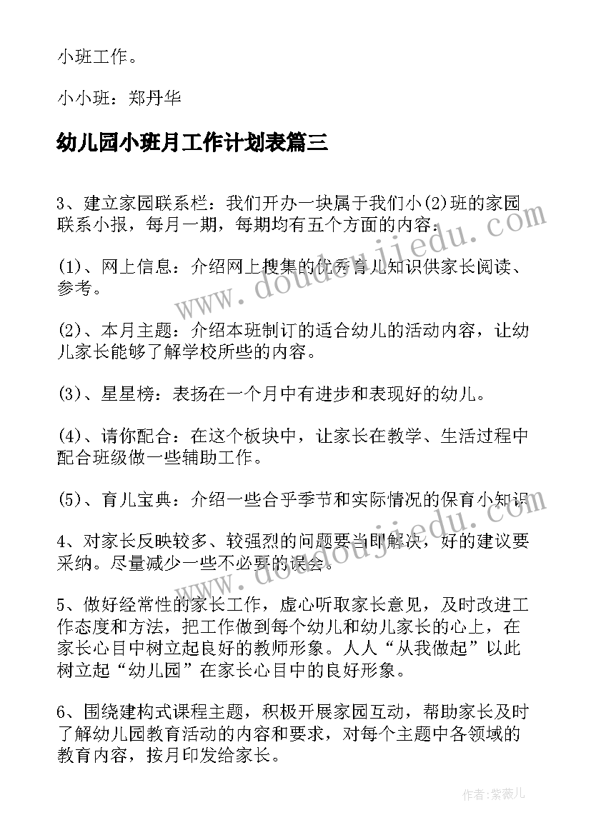 幼儿园小班月工作计划表(大全5篇)