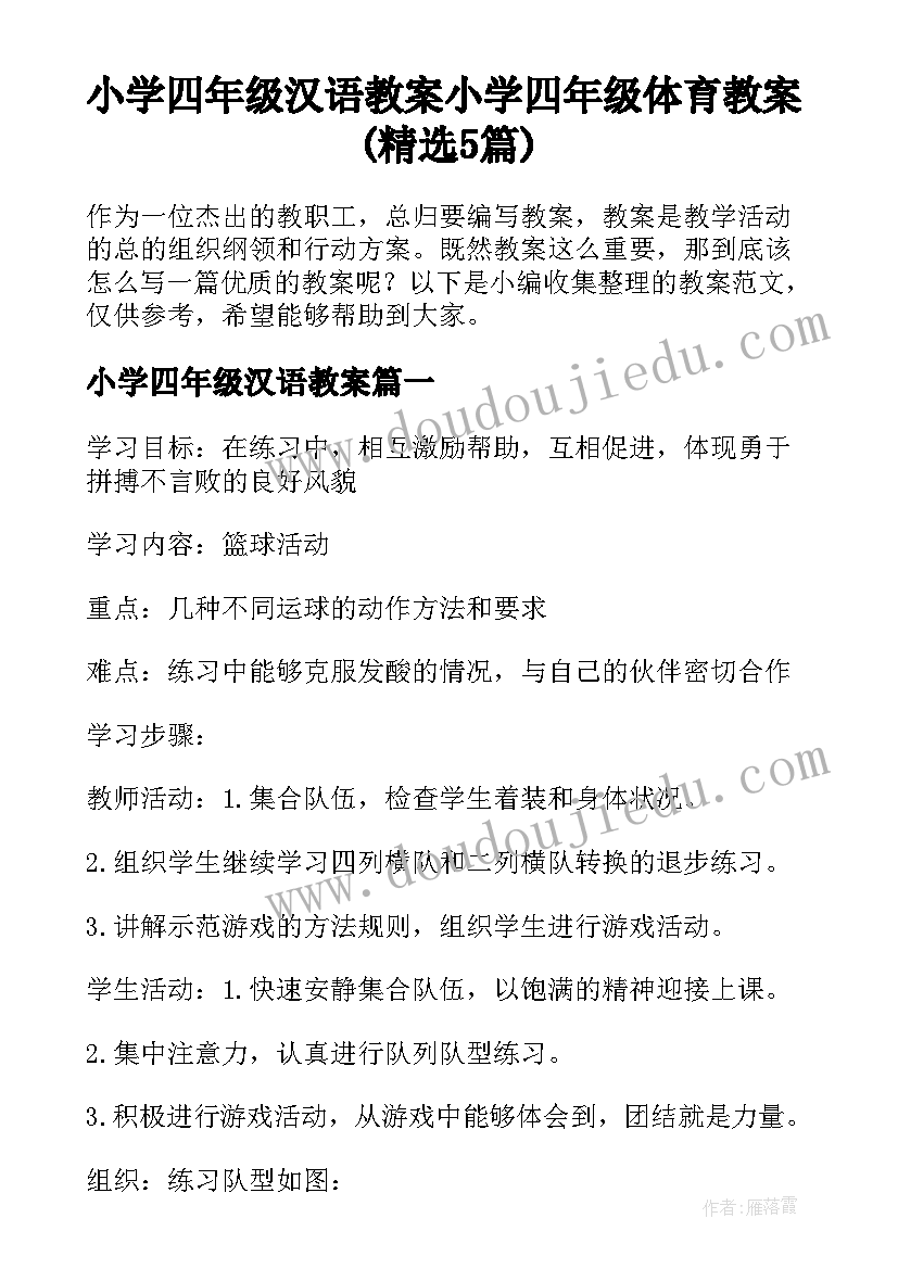 小学四年级汉语教案 小学四年级体育教案(精选5篇)