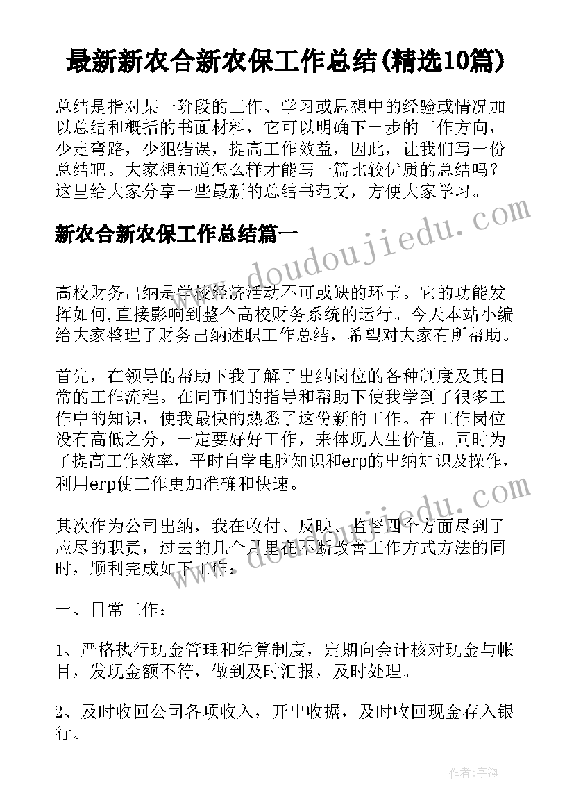 最新新农合新农保工作总结(精选10篇)