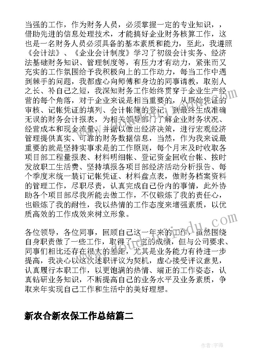 最新新农合新农保工作总结(精选10篇)