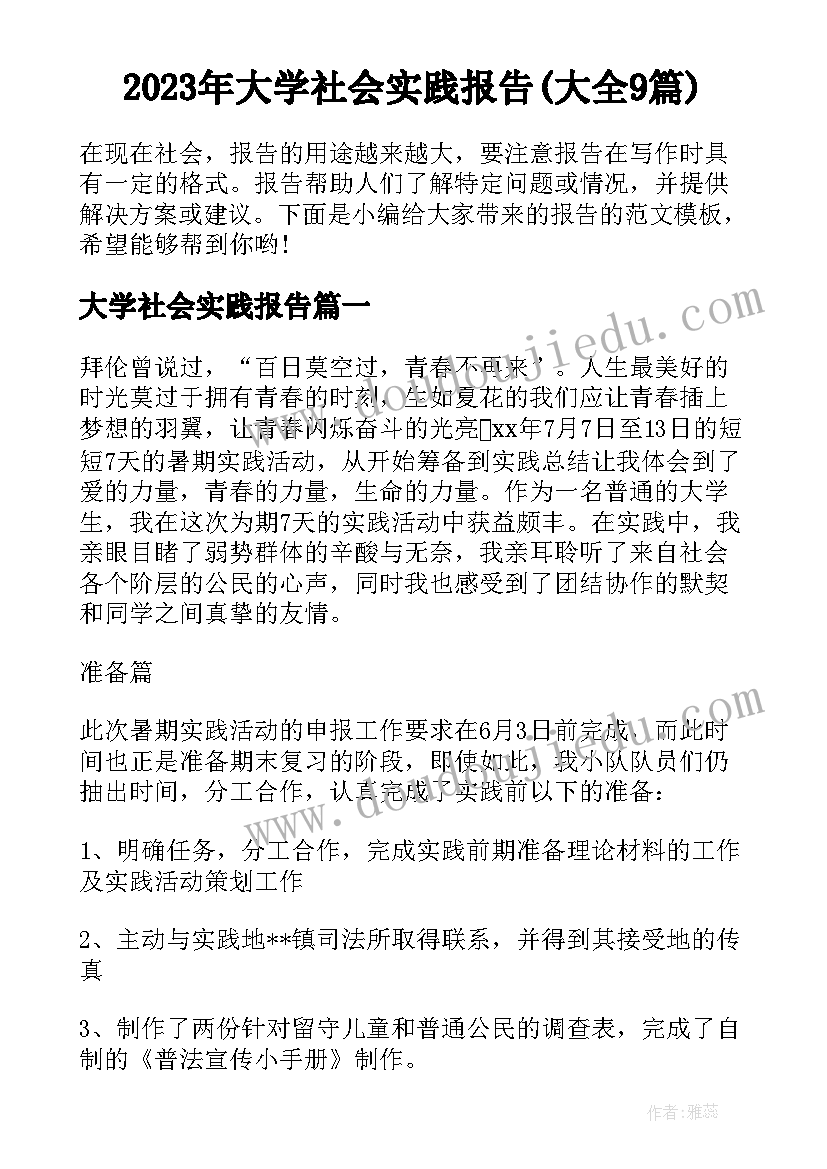 2023年大学社会实践报告(大全9篇)