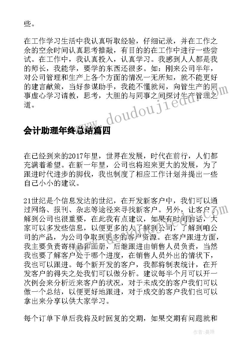 会计助理年终总结(大全8篇)