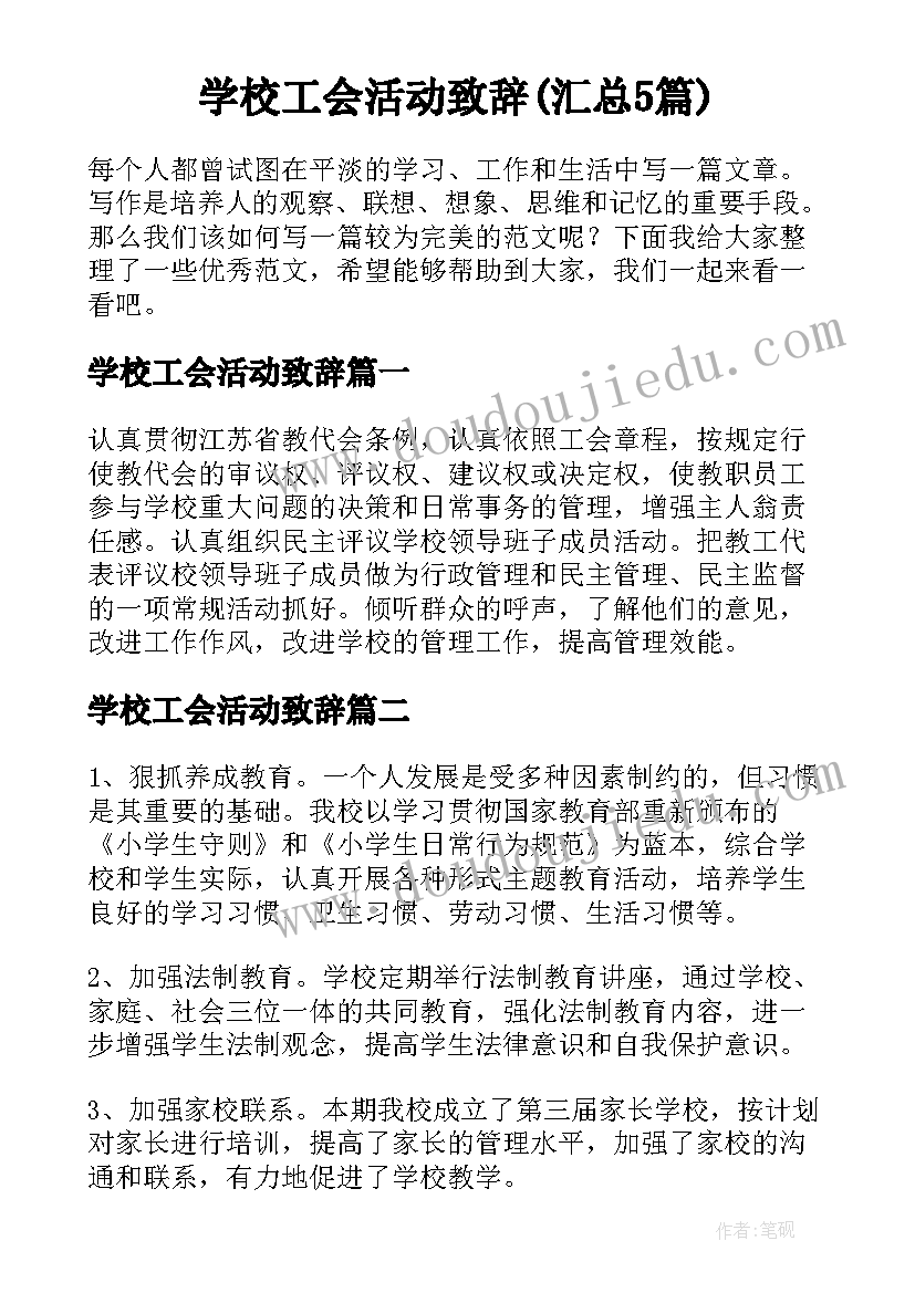 学校工会活动致辞(汇总5篇)