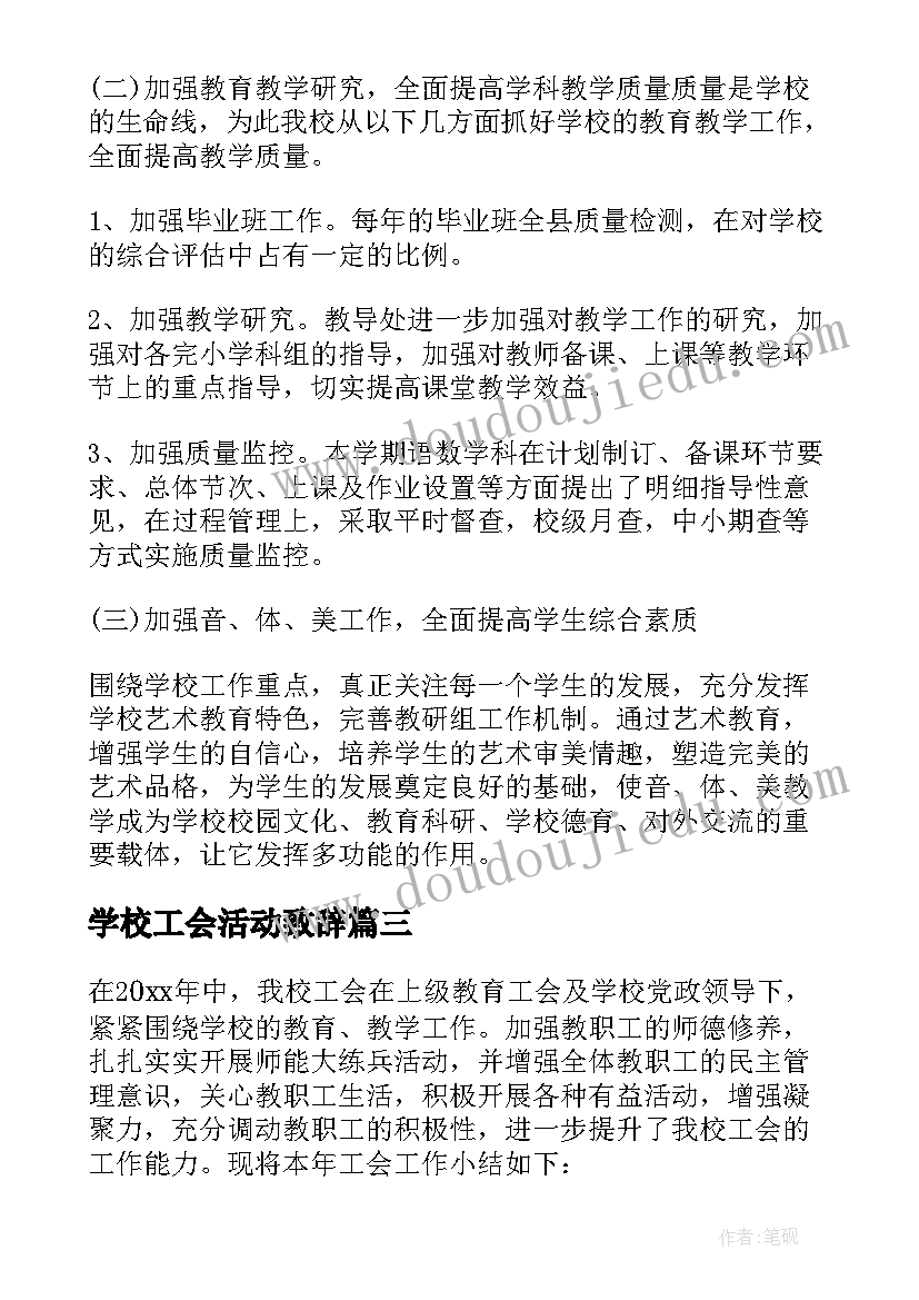 学校工会活动致辞(汇总5篇)