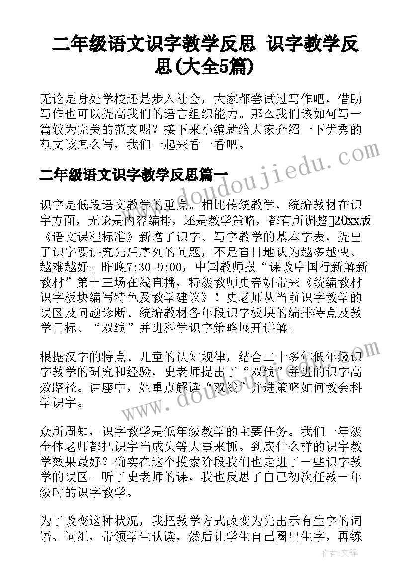 二年级语文识字教学反思 识字教学反思(大全5篇)