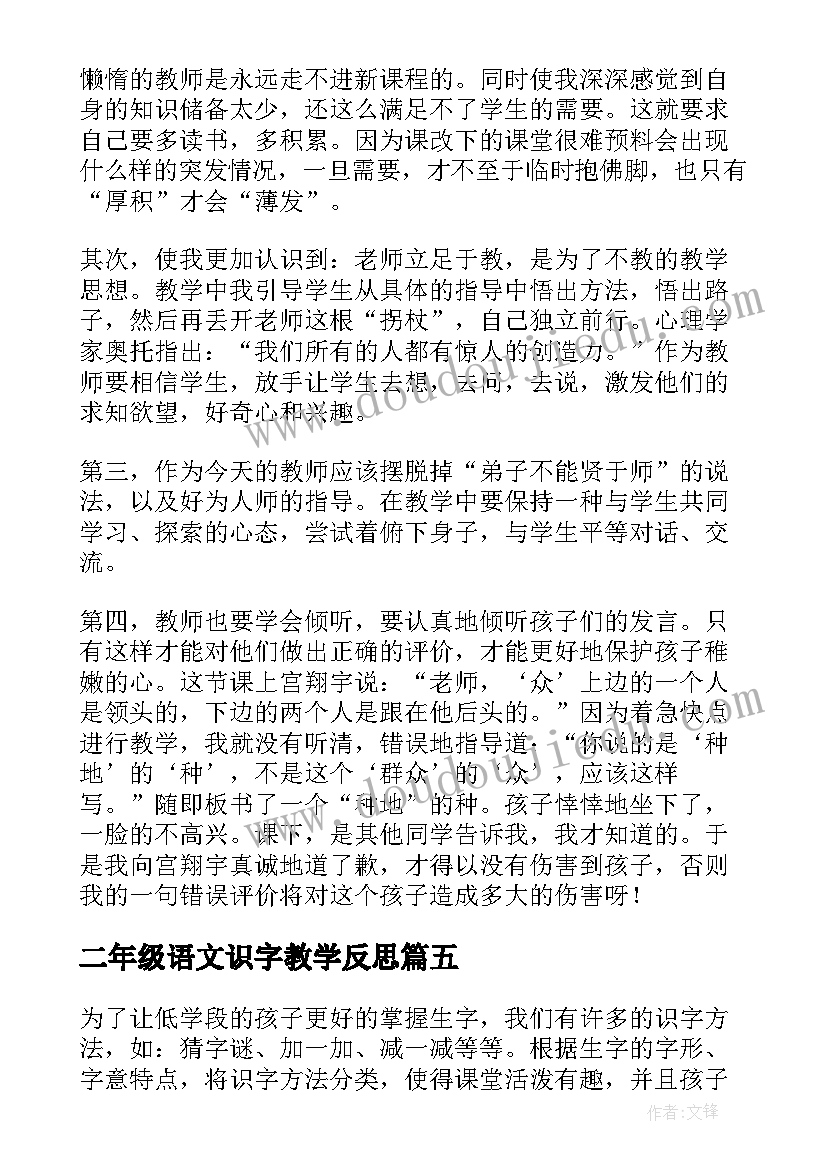 二年级语文识字教学反思 识字教学反思(大全5篇)