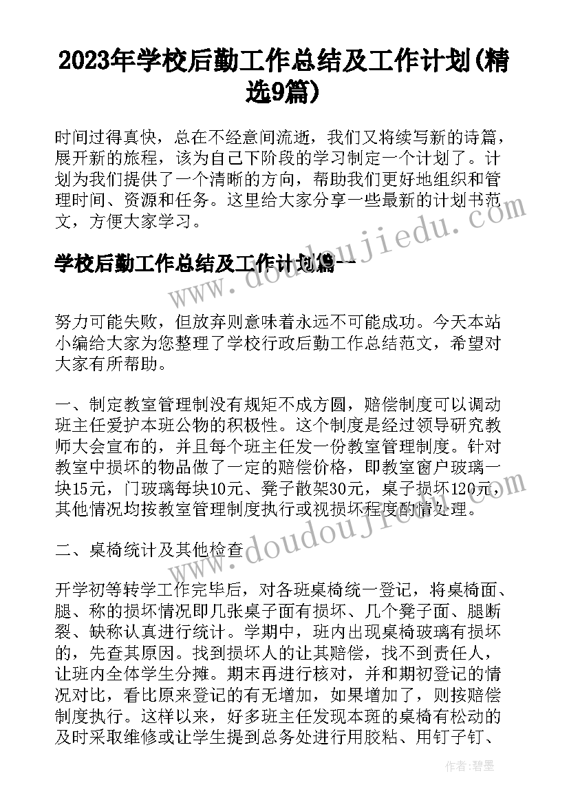 2023年学校后勤工作总结及工作计划(精选9篇)