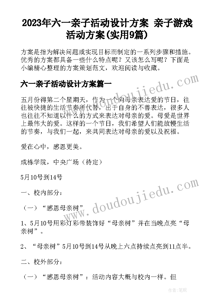 2023年六一亲子活动设计方案 亲子游戏活动方案(实用9篇)