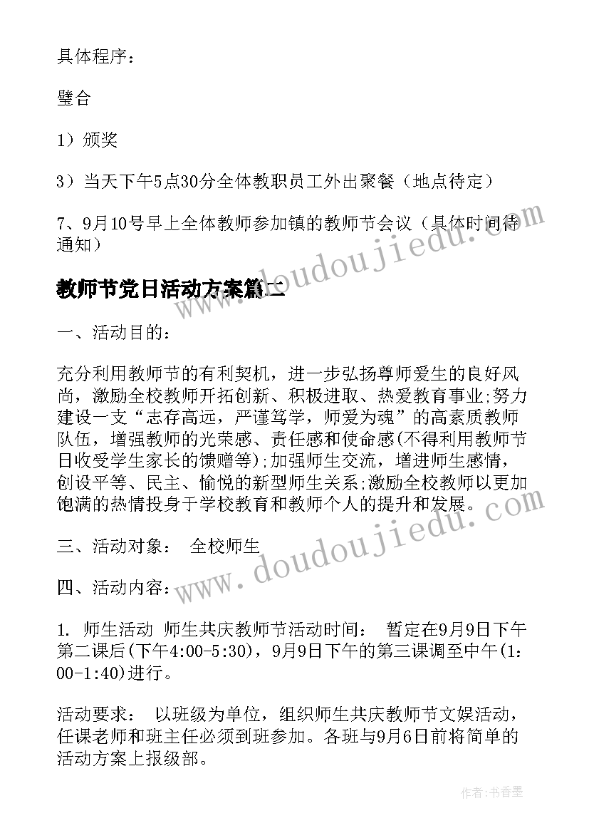 最新教师节党日活动方案 教师节活动方案(实用9篇)