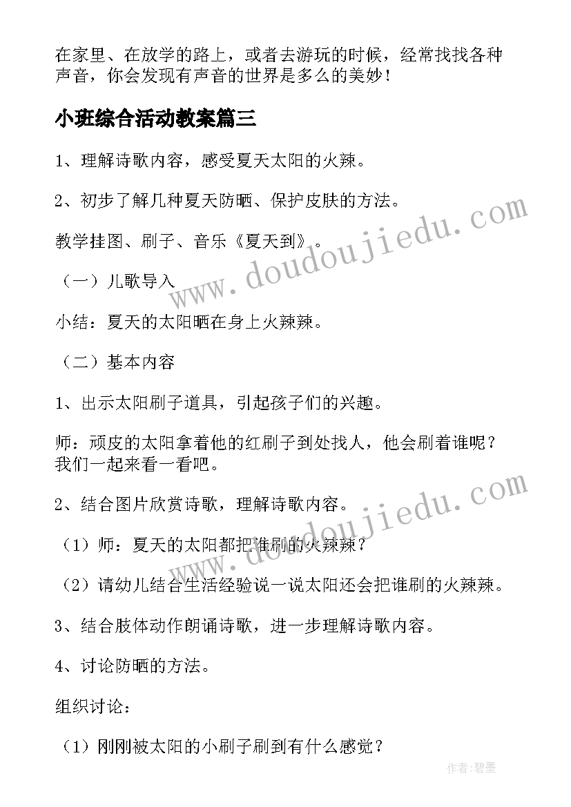 最新小班综合活动教案(模板9篇)