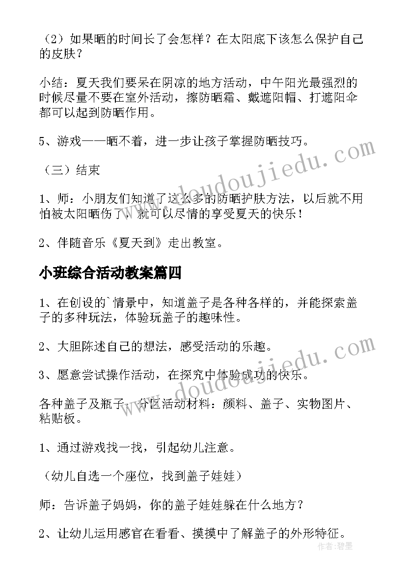 最新小班综合活动教案(模板9篇)