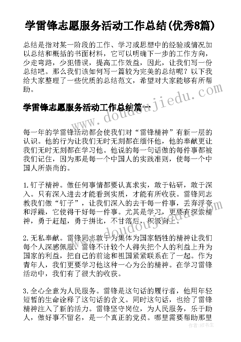 学雷锋志愿服务活动工作总结(优秀8篇)