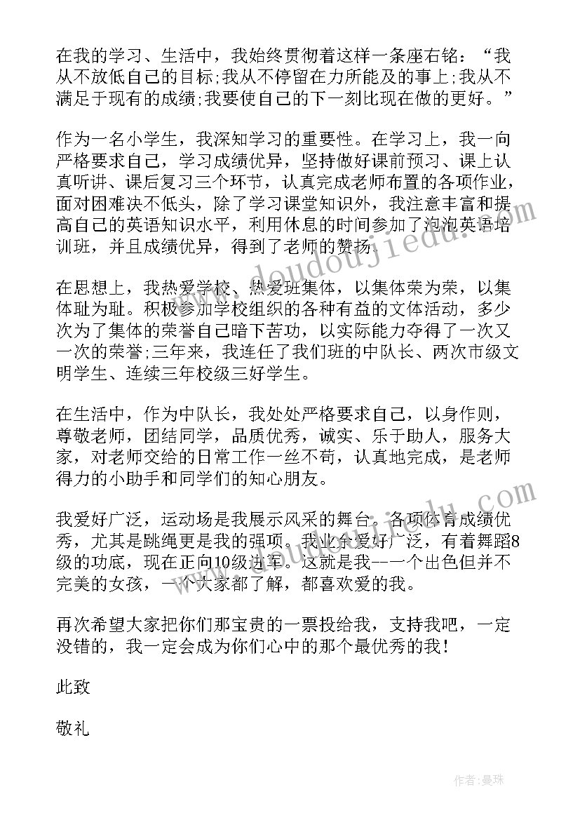 最新小学自荐信(汇总5篇)