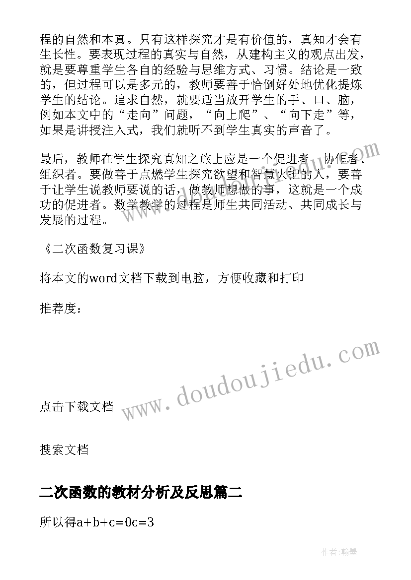 2023年二次函数的教材分析及反思 二次函数复习课教学反思(实用5篇)