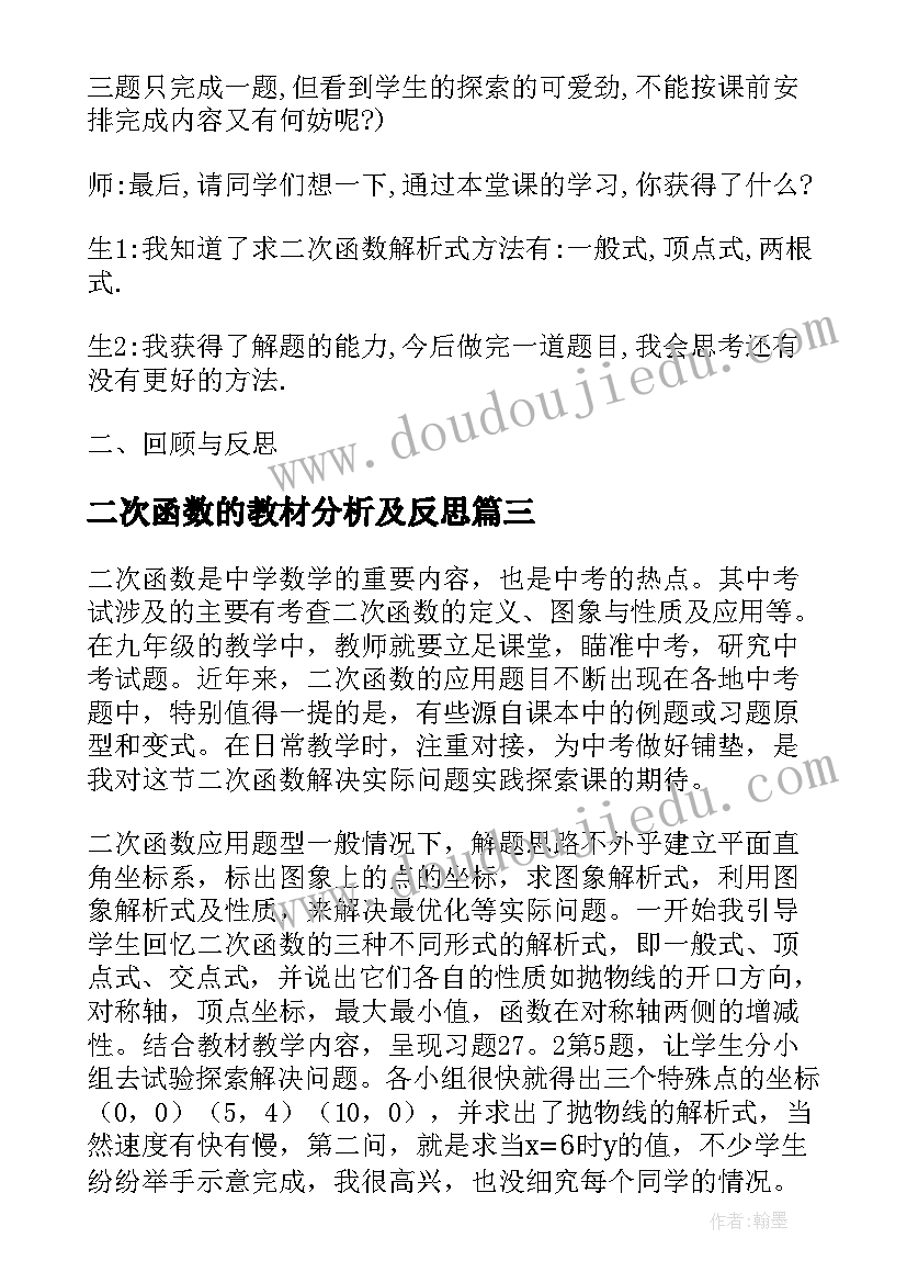 2023年二次函数的教材分析及反思 二次函数复习课教学反思(实用5篇)