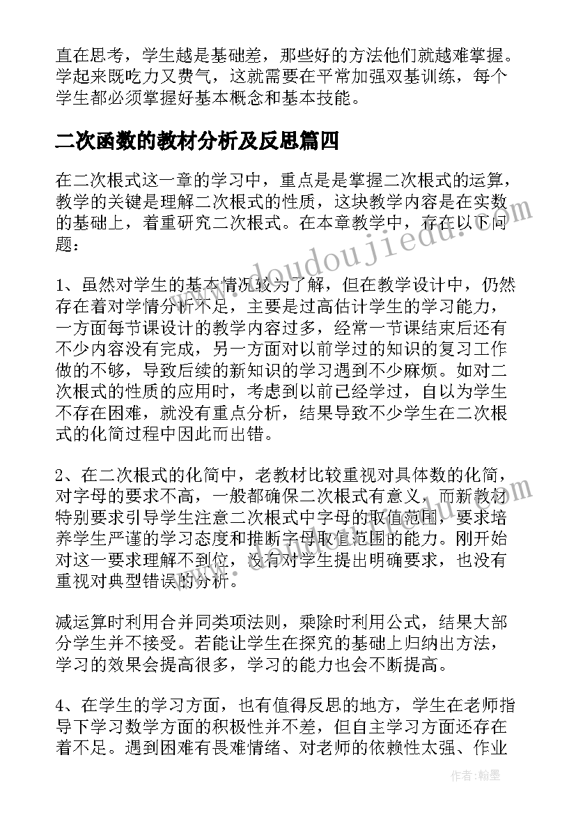 2023年二次函数的教材分析及反思 二次函数复习课教学反思(实用5篇)