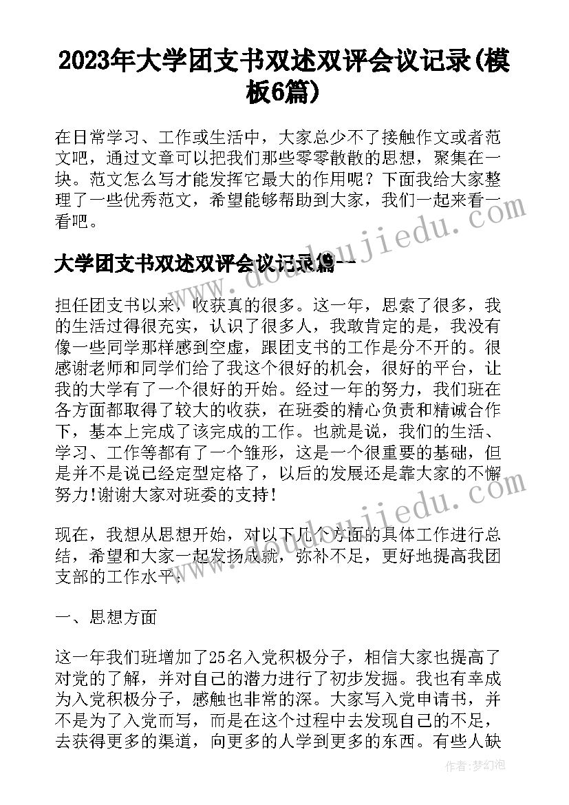 2023年大学团支书双述双评会议记录(模板6篇)