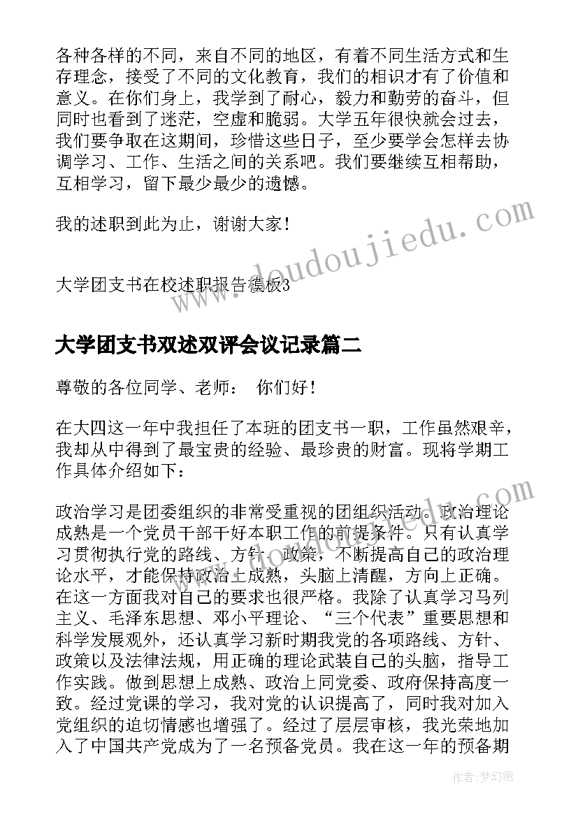 2023年大学团支书双述双评会议记录(模板6篇)