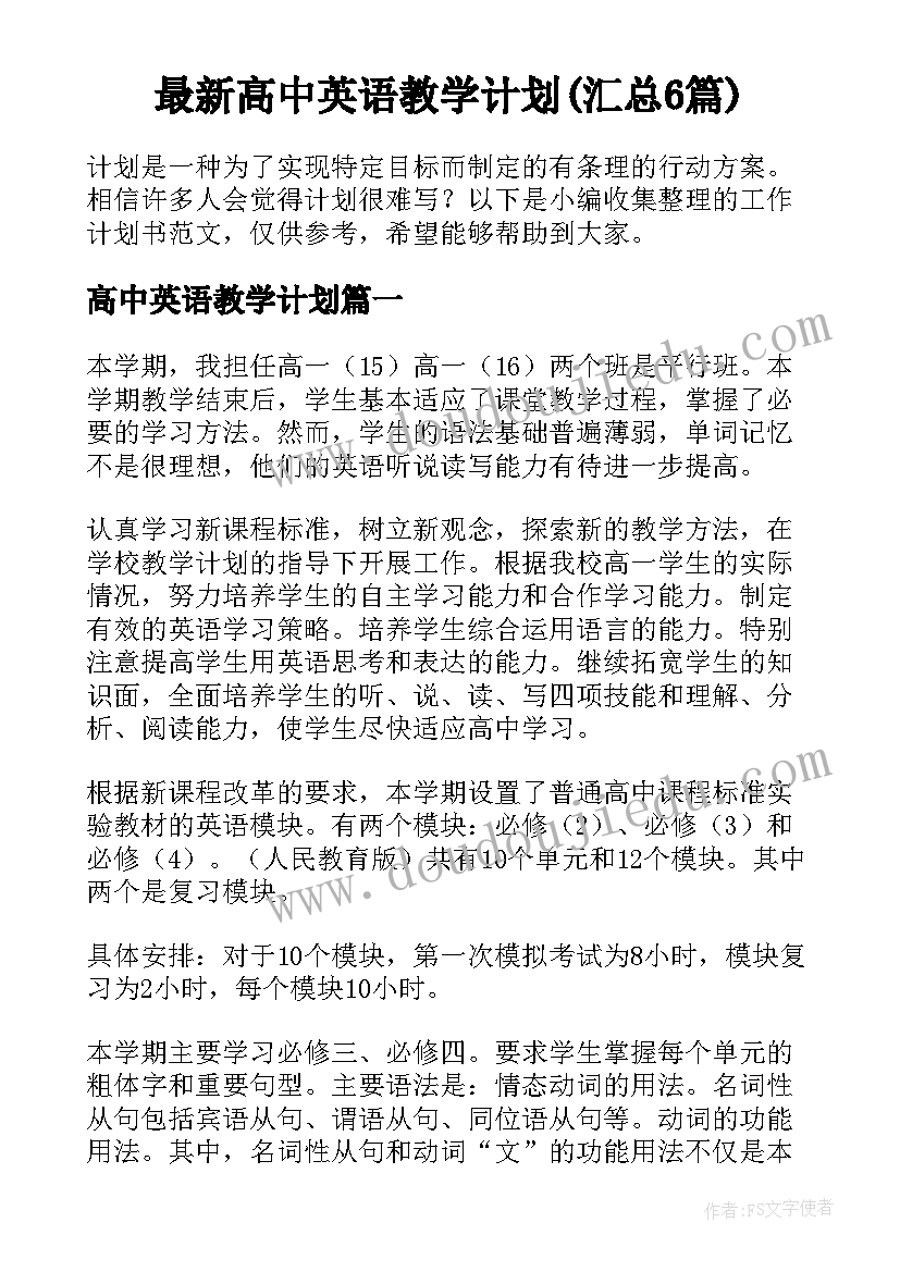 最新高中英语教学计划(汇总6篇)