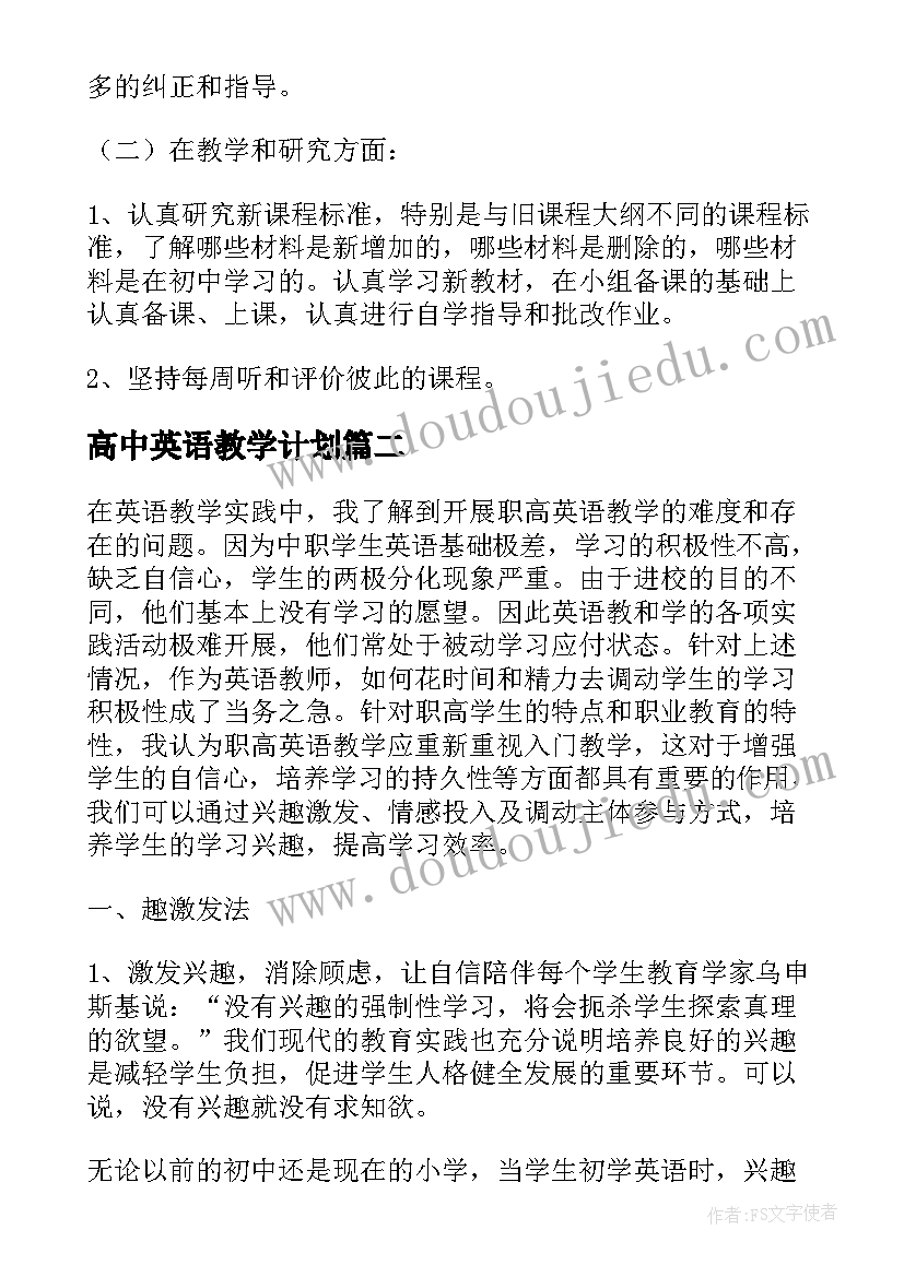 最新高中英语教学计划(汇总6篇)