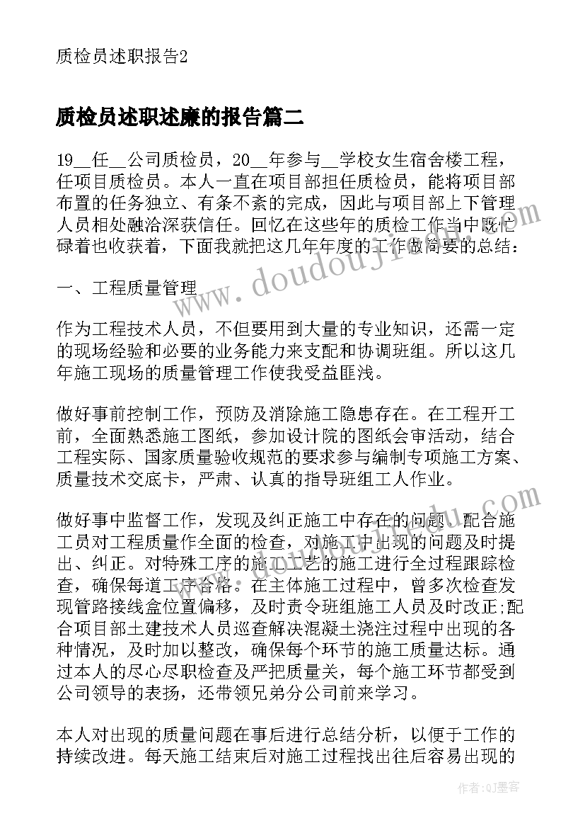 2023年质检员述职述廉的报告(汇总10篇)