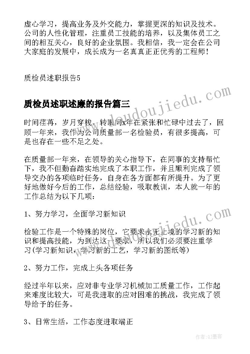 2023年质检员述职述廉的报告(汇总10篇)