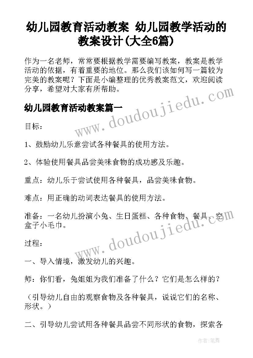 幼儿园教育活动教案 幼儿园教学活动的教案设计(大全6篇)