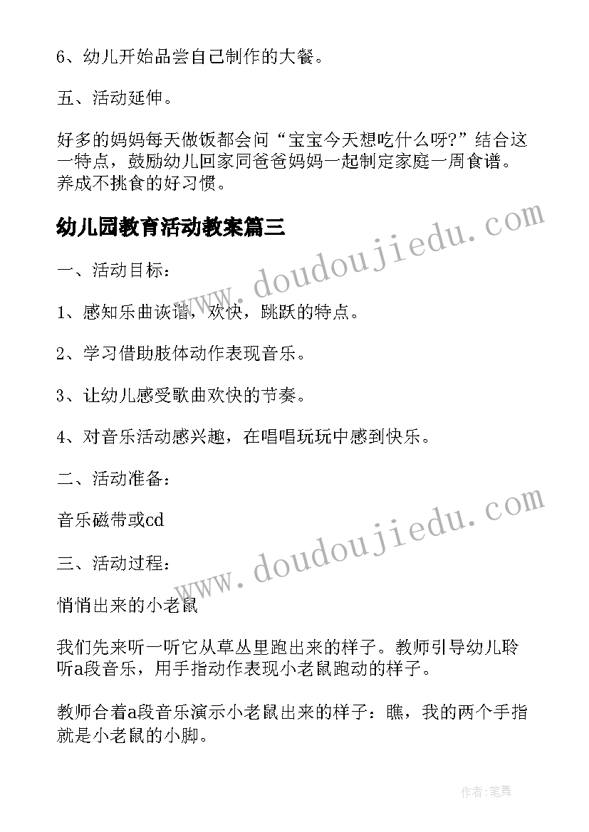 幼儿园教育活动教案 幼儿园教学活动的教案设计(大全6篇)