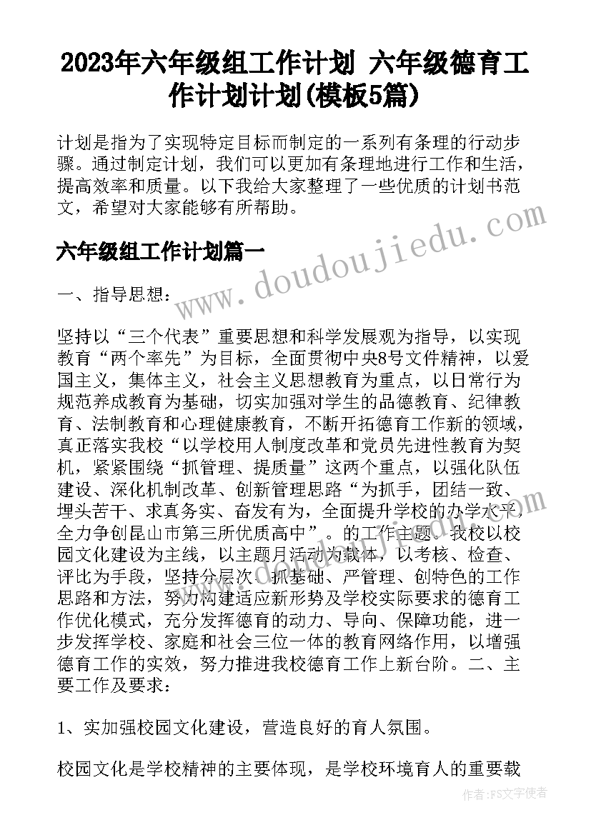 2023年六年级组工作计划 六年级德育工作计划计划(模板5篇)